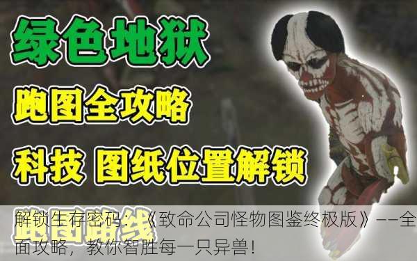 解锁生存密码：《致命公司怪物图鉴终极版》——全面攻略，教你智胜每一只异兽！