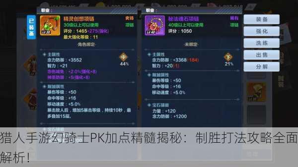 猎人手游幻骑士PK加点精髓揭秘：制胜打法攻略全面解析！