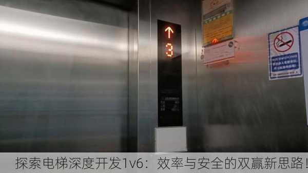 探索电梯深度开发1v6：效率与安全的双赢新思路！