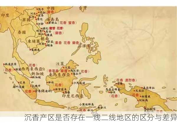 沉香产区是否存在一线二线地区的区分与差异