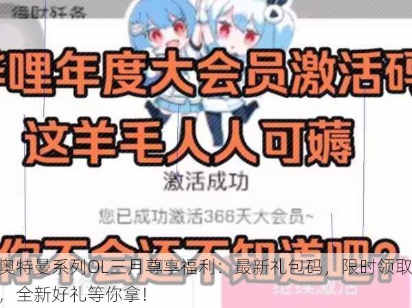 奥特曼系列OL三月尊享福利：最新礼包码，限时领取，全新好礼等你拿！