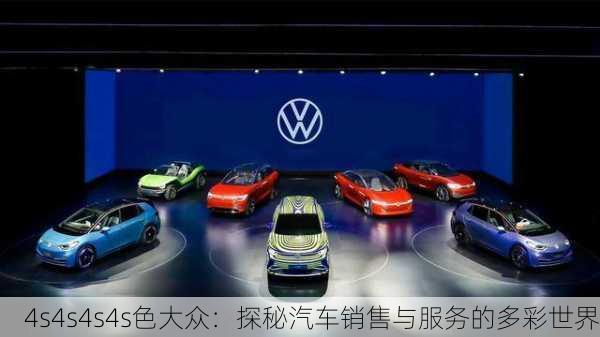 4s4s4s4s色大众：探秘汽车销售与服务的多彩世界