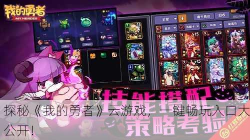 探秘《我的勇者》云游戏，一键畅玩入口大公开！