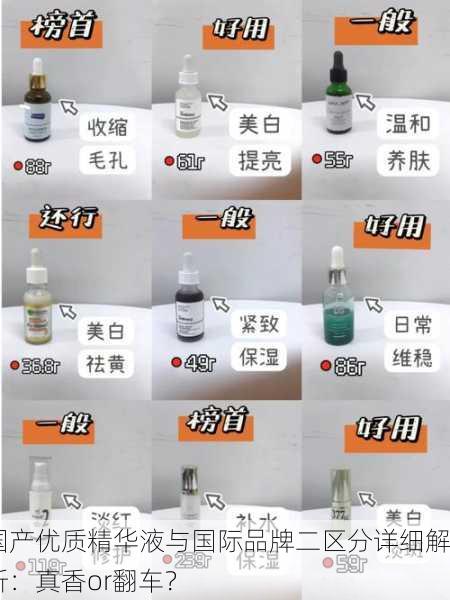 国产优质精华液与国际品牌二区分详细解析：真香or翻车？