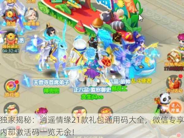 独家揭秘：逍遥情缘21款礼包通用码大全，微信专享内部激活码一览无余！