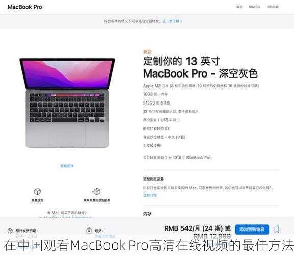 在中国观看MacBook Pro高清在线视频的最佳方法