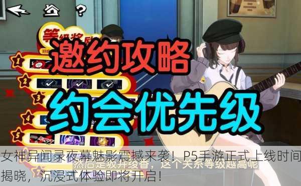女神异闻录夜幕魅影震撼来袭！P5手游正式上线时间揭晓，沉浸式体验即将开启！