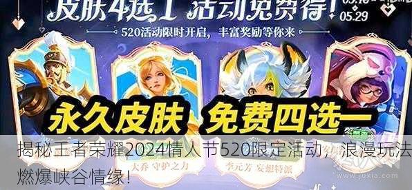 揭秘王者荣耀2024情人节520限定活动，浪漫玩法燃爆峡谷情缘！