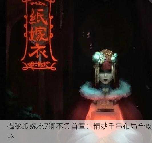 揭秘纸嫁衣7卿不负首章：精妙手串布局全攻略