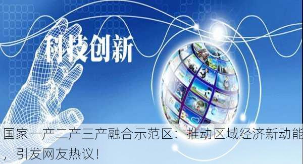 国家一产二产三产融合示范区：推动区域经济新动能，引发网友热议！