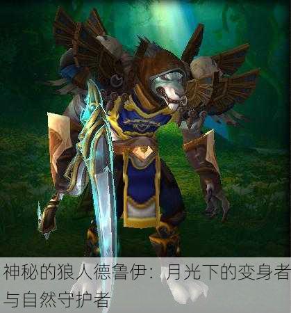神秘的狼人德鲁伊：月光下的变身者与自然守护者