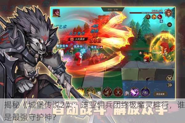 揭秘《城堡传说2》：迪亚佣兵团终极魔灵排行，谁是最强守护神？