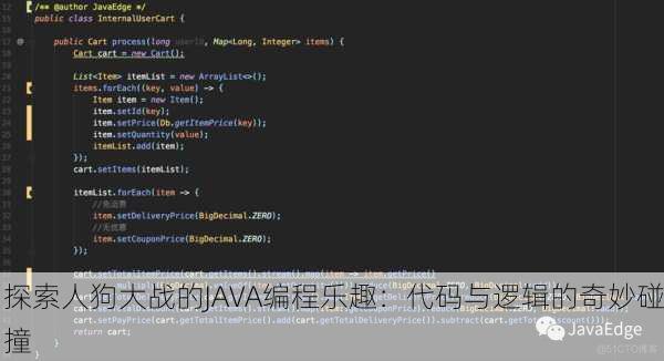 探索人狗大战的JAVA编程乐趣：代码与逻辑的奇妙碰撞