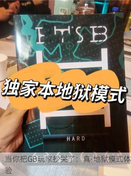 当你把GB玩家抄哭了：真·地狱模式体验