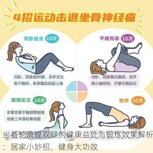 坐着轮流提双腿的健康益处与锻炼效果解析：居家小妙招，健身大功效