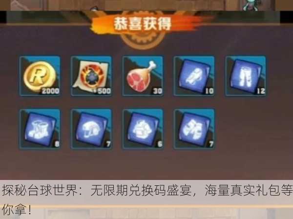 探秘台球世界：无限期兑换码盛宴，海量真实礼包等你拿！