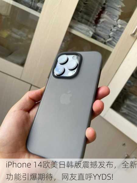 iPhone 14欧美日韩版震撼发布，全新功能引爆期待，网友直呼YYDS!