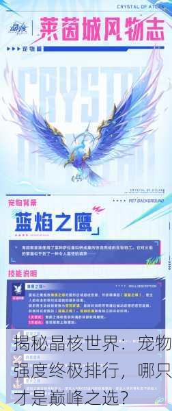 揭秘晶核世界：宠物强度终极排行，哪只才是巅峰之选？