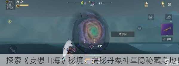 探索《妄想山海》秘境：揭秘丹粟神草隐秘藏身地！