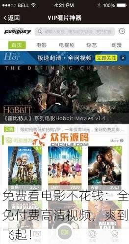 免费看电影不花钱：全免付费高清视频，爽到飞起！