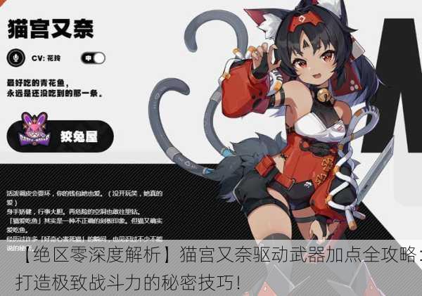 【绝区零深度解析】猫宫又奈驱动武器加点全攻略：打造极致战斗力的秘密技巧！