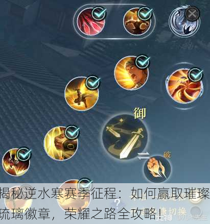 揭秘逆水寒赛季征程：如何赢取璀璨琉璃徽章，荣耀之路全攻略！