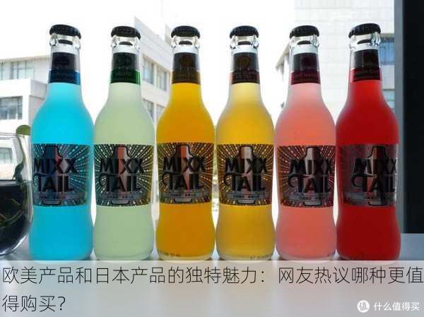 欧美产品和日本产品的独特魅力：网友热议哪种更值得购买？