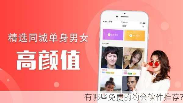 有哪些免费的约会软件推荐？