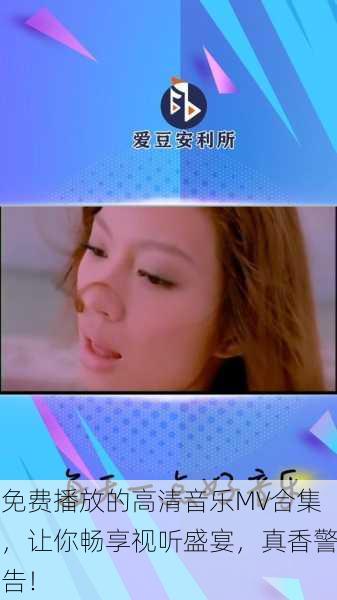 免费播放的高清音乐MV合集，让你畅享视听盛宴，真香警告！