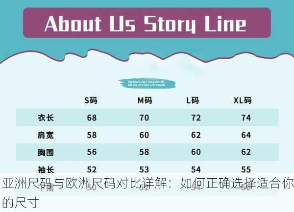 亚洲尺码与欧洲尺码对比详解：如何正确选择适合你的尺寸