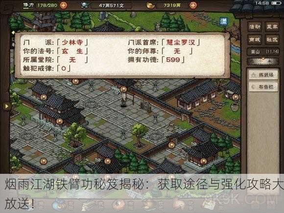 烟雨江湖铁臂功秘笈揭秘：获取途径与强化攻略大放送！
