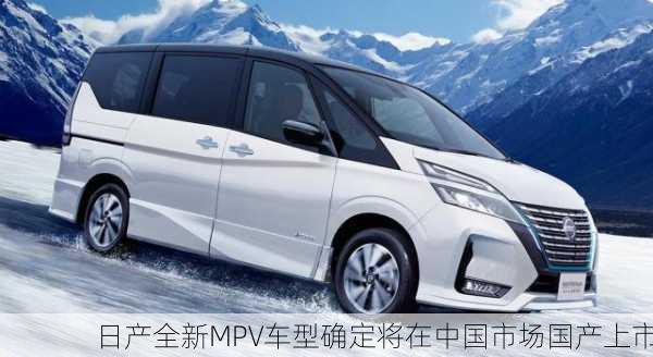 日产全新MPV车型确定将在中国市场国产上市