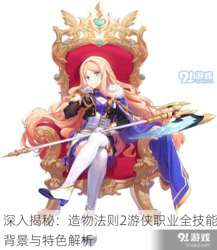 深入揭秘：造物法则2游侠职业全技能背景与特色解析