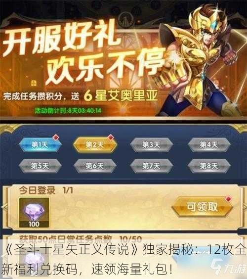 《圣斗士星矢正义传说》独家揭秘：12枚全新福利兑换码，速领海量礼包！