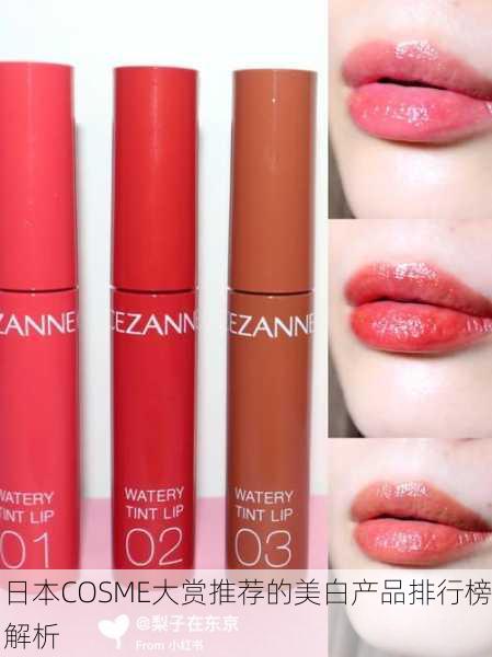 日本COSME大赏推荐的美白产品排行榜解析