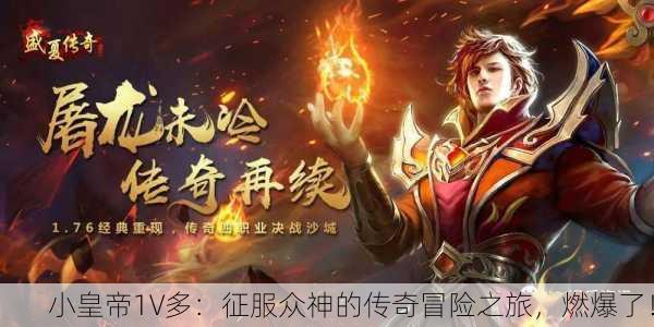 小皇帝1V多：征服众神的传奇冒险之旅，燃爆了！