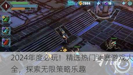 2024年度必玩！精选热门要塞游戏大全，探索无限策略乐趣