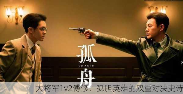 大将军1v2傅修：孤胆英雄的双重对决史诗