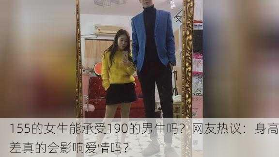 155的女生能承受190的男生吗？网友热议：身高差真的会影响爱情吗？