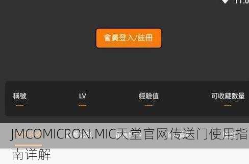 JMCOMICRON.MIC天堂官网传送门使用指南详解
