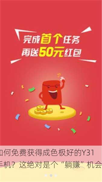 如何免费获得成色极好的Y31手机？这绝对是个“躺赚”机会！