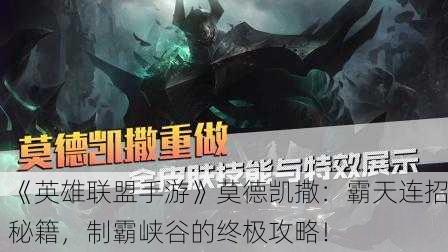 《英雄联盟手游》莫德凯撒：霸天连招秘籍，制霸峡谷的终极攻略！