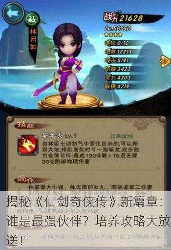 揭秘《仙剑奇侠传》新篇章：谁是最强伙伴？培养攻略大放送！