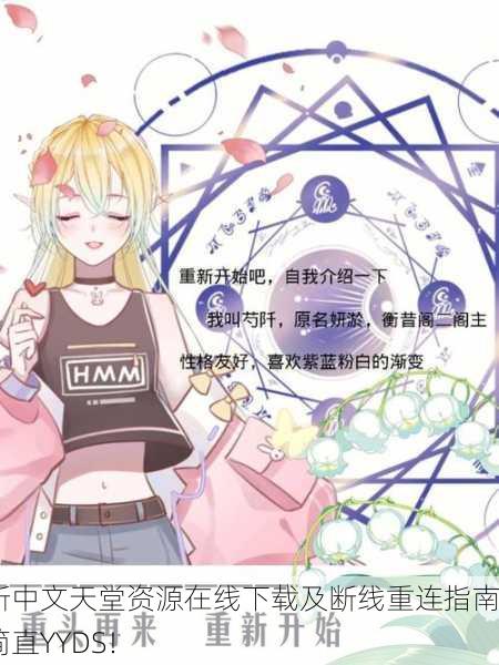 全新中文天堂资源在线下载及断线重连指南，简直YYDS！