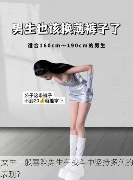 女生一般喜欢男生在战斗中坚持多久的表现？