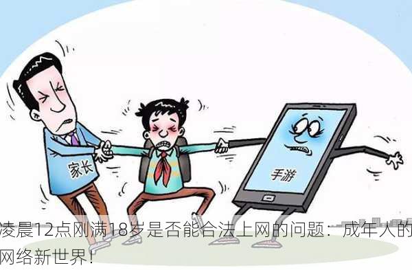凌晨12点刚满18岁是否能合法上网的问题：成年人的网络新世界！