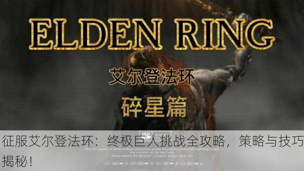 征服艾尔登法环：终极巨人挑战全攻略，策略与技巧揭秘！