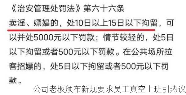 公司老板颁布新规要求员工真空上班引热议