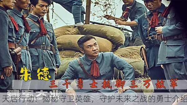 天启行动：揭秘守卫英雄，守护未来之战的勇士介绍