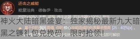 神火大陆暗黑盛宴：独家揭秘最新九大暗黑之镰礼包兑换码，限时抢领！